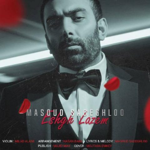 دانلود آهنگ جدید مسعود صادقلو با عنوان عشق لازم